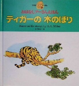 ティガーの木のぼり おはなしプーさんえほん／Ａ．Ａ．ミルン(著者),末吉暁子(訳者)