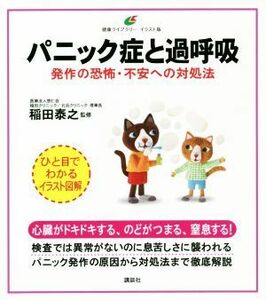 パニック症と過呼吸 発作の恐怖・不安への対処法 健康ライブラリーイラスト版／稲田泰之(監修)