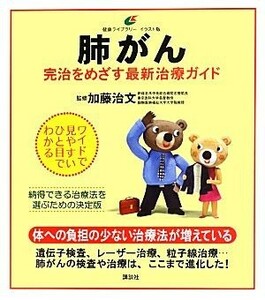 肺がん 完治をめざす最新治療ガイド 健康ライブラリーイラスト版／加藤治文【監修】