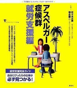 アスペルガー症候群　就労支援編 こころライブラリー　イラスト版／佐々木正美，梅永雄二【監修】