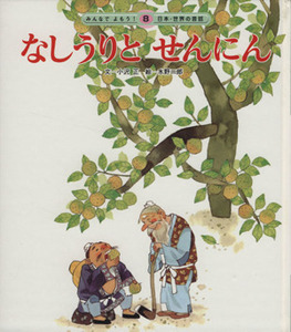 なしうりとせんにん　第２版 みんなでよもう！日本・世界の昔話／小沢正(著者),水野二郎(著者)