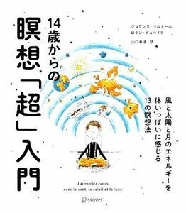 １４歳からの瞑想「超」入門 風と太陽と月のエネルギーを体いっぱいに感じる１３の瞑想法／ロランデュペイラ，ジョアンヌベルナール【著】