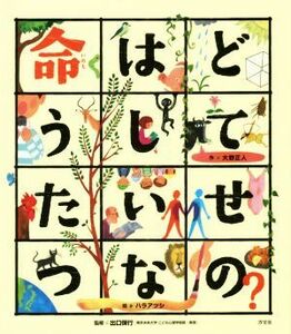 命はどうしてたいせつなの？ こころのえ？ほん／大野正人(著者),ハラアツシ,出口保行