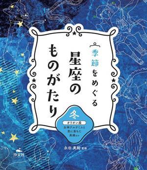 2023年最新】Yahoo!オークション -星座 オリオン座の中古品・新品・未