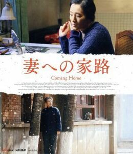 妻への家路（Ｂｌｕ－ｒａｙ　Ｄｉｓｃ）／チェン・ダオミン［陳道明］,コン・リー［鞏俐］,チャン・ホエウェン,チャン・イーモー［張芸謀