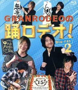 ＧＲＡＮＲＯＤＥＯの踊ロデオ！　Ｂｌｕ－ｒａｙ２（Ｂｌｕ－ｒａｙ　Ｄｉｓｃ）／ＧＲＡＮＲＯＤＥＯ