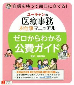 ゼロからわかる公費ガイド ユーキャンの医療事務お仕事マニュアル／酒井深有