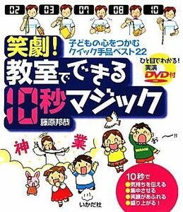 笑劇！教室でできる１０秒マジック 子どもの心をつかむクイック手品ベスト２２／藤原邦恭【著】