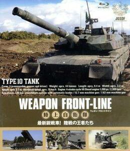 ウェポン・フロントライン　陸上自衛隊　最新鋭戦車！　陸戦の王者たち（Ｂｌｕ－ｒａｙ　Ｄｉｓｃ）／（趣味／教養）