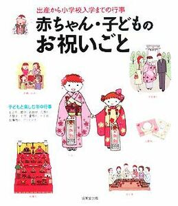 赤ちゃん・子どものお祝いごと 出産から小学校入学までの行事／成美堂出版編集部【編】