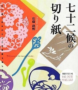 七十二候の切り紙 切り紙で日本の七十二の季節を楽しむ／佐藤蕗野(著者)