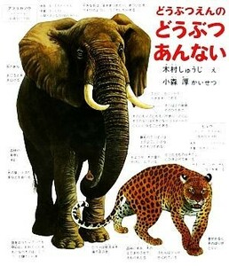 どうぶつえんのどうぶつあんない 福音館のかがくのほん／小森厚【解説】，木村しゅうじ【絵】