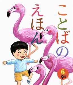 ことばのえほん(６) ９月／青木伸生