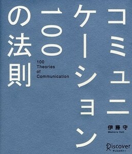 コミュニケーション１００の法則／伊藤守(著者)