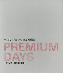 ペ・ヨンジュン写真＆映像集　ＰＲＥＭＩＵＭ　ＤＡＹＳ 思い出の１４日間／芸術・芸能・エンタメ・アート