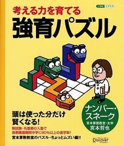 考える力を育てる強育パズル　ナンバー・スネーク／宮本哲也【著】