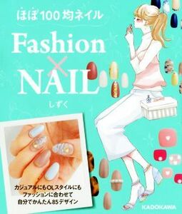 ほぼ１００均ネイルＦａｓｈｉｏｎ×ＮＡＩＬ／しずく(著者)