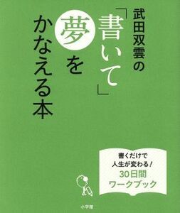 武田双雲の「書いて」夢をかなえる本 書くだけで人生が変わる！３０日間ワークブック ＬＡＤＹ　ＢＩＲＤ小学館実用シリーズ／武田双雲(著