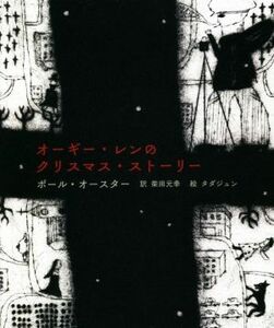 オーギー・レンのクリスマス・ストーリー／ポール・オースター(著者),柴田元幸(訳者),タダジュン(絵)