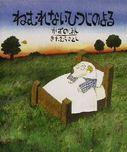 ねむれないひつじのよる　かずのほん かずのほん 世界の絵本コレクション／きたむらさとし(その他)