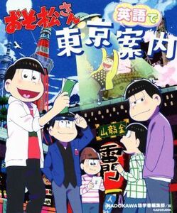 おそ松さん英語で東京案内／ＫＡＤＯＫＡＷＡ語学書編集部(編者)