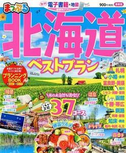 まっぷる　北海道　ベストプラン まっぷるマガジン／昭文社(編者)