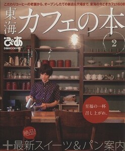 Tokai Cafe. book@(2)..MOOK Chuubu |..