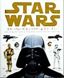 スター・ウォーズ　キャラクター＆クリーチャー／ディヴィッド・ウエストレイノルズ(著者),石田亨(訳者)