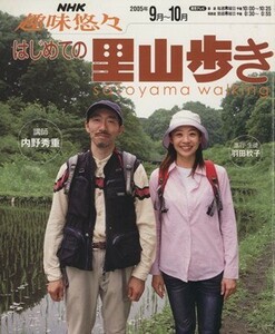 趣味悠々　はじめての里山歩き(２００５年９月・１０月) ＮＨＫ趣味悠々／内野秀重