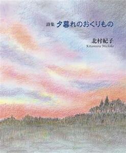 詩集　夕暮れのおくりもの／北村紀子(著者)