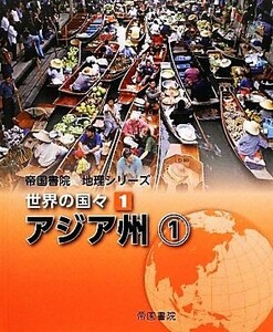 世界の国々(１) アジア州１ 帝国書院地理シリーズ／帝国書院編集部【編】