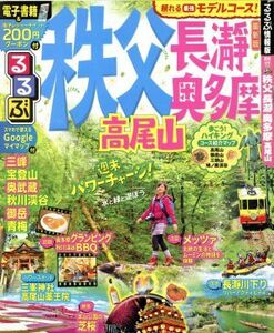 るるぶ　秩父　長瀞　奥多摩　高尾山 るるぶ情報版／ＪＴＢパブリッシング