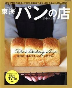 東海パンの店(２０２０－２０２１) 新店から安定の老舗まで１７１軒 ぴあＭＯＯＫ中部／ぴあ(編者)