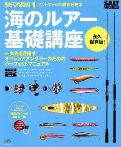 海のルアー基礎講座 エイムック／旅行・レジャー・スポーツ