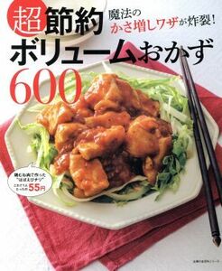 超節約ボリュームおかず６００ 主婦の友百科シリーズ／主婦の友社