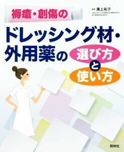 褥瘡・創傷のドレッシング材・外用薬の選び方と使い方／溝上祐子(著者)