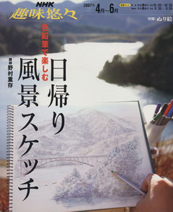 色鉛筆で楽しむ日帰り風景　　スケッチ／芸術・芸能・エンタメ・アート