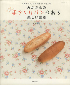 みかさんの手作りパンのある楽しい食卓／主婦と生活社