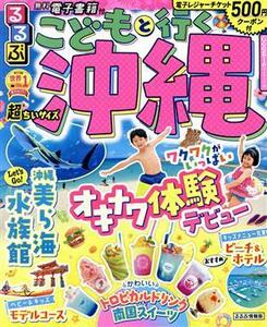 るるぶ　こどもと行く沖縄　超ちいサイズ るるぶ情報版／ＪＴＢパブリッシング(編者)