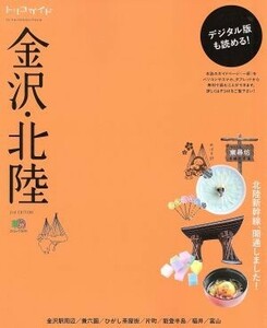 トリコガイド　金沢・北陸　２ｎｄ　ＥＤＩＴＩＯＮ エイムック３２４１／?出版社