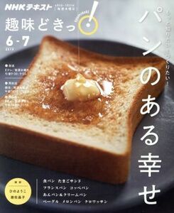 趣味どきっ！パンのある幸せ(２０１９年６・７月) もっと知りたい！つくりたい！ ＮＨＫテキスト／ひのようこ(著者),遊佐晶子(著者)