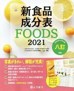 新食品成分表ＦＯＯＤＳ(２０２１)／新食品成分表編集委員会(編者)