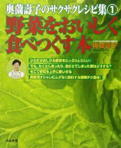 野菜をおいしく食べつくす本 奥薗壽子のサクサクレシピ集１／奥薗寿子(著者)