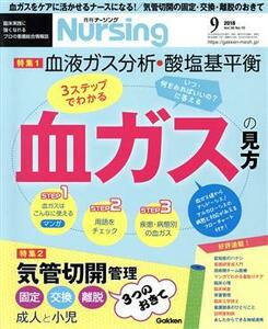 月刊　Ｎｕｒｓｉｎｇ(２０１８年９月号) 月刊誌／学研プラス