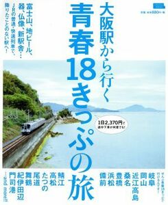 大阪駅から行く青春１８きっぷの旅 ＬＭＡＧＡ　ＭＯＯＫ　おとなのエルマガジン／京阪神エルマガジン社