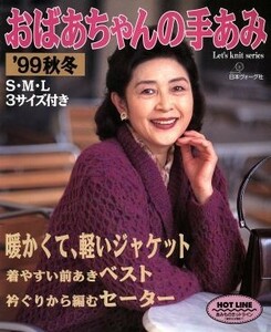 おばあちゃんの手あみ(’９９秋冬) Ｓ・Ｍ・Ｌ　３サイズ付き Ｌｅｔ’ｓ　ｋｎｉｔ　ｓｅｒｉｅｓ／日本ヴォーグ社