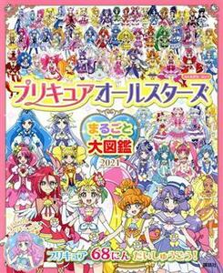 プリキュアオールスターズ　まるごと大図鑑(２０２１) おともだちムック／講談社(編者)