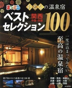 まっぷる　おとなの温泉宿ベストセレクション１００　関西・中国・四国(２０１８) まっぷるマガジン／昭文社