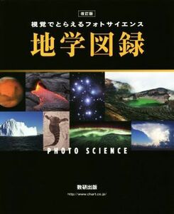 フォトサイエンス　地学図録　改訂版 視覚でとらえる／数研出版編集部(編者)