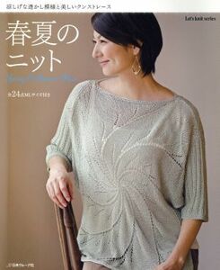 春夏のニット Ｌｅｔ’ｓ　ｋｎｉｔ　ｓｅｒｉｅｓ／日本ヴォーグ社